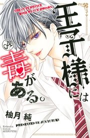 王子様には毒がある 4巻 別冊フレンド 柚月純 無料試し読みなら漫画 マンガ 電子書籍のコミックシーモア 王子様には毒がある 4巻 別冊フレンド 柚月純 無料試し読みなら漫画 マンガ 電子書籍のコミックシーモア