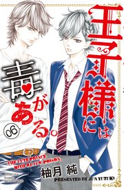 王子様には毒がある 6巻 別冊フレンド 柚月純 無料試し読みなら漫画 マンガ 電子書籍のコミックシーモア 王子様には毒がある 6巻 別冊フレンド 柚月純 無料試し読みなら漫画 マンガ 電子書籍のコミックシーモア