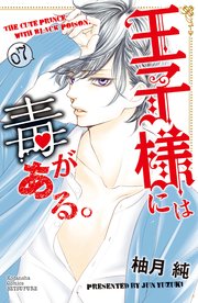 王子様には毒がある 7巻 別冊フレンド 柚月純 無料試し読みなら漫画 マンガ 電子書籍のコミックシーモア