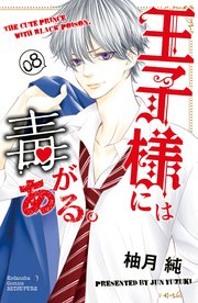 王子様には毒がある 8巻 無料試し読みなら漫画 マンガ 電子書籍のコミックシーモア 王子様には毒がある 8巻 無料試し読みなら漫画 マンガ 電子書籍のコミックシーモア