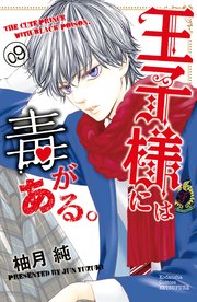 王子様には毒がある 9巻 別冊フレンド 柚月純 無料試し読みなら漫画 マンガ 電子書籍のコミックシーモア