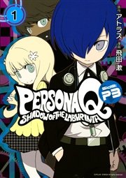 ペルソナq シャドウ オブ ザ ラビリンス Side P3 1巻 無料試し読みなら漫画 マンガ 電子書籍のコミックシーモア