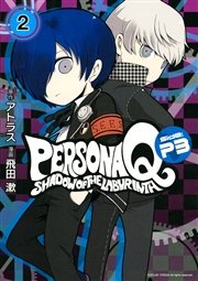 ペルソナq シャドウ オブ ザ ラビリンス Side P3 2巻 最新刊 別冊少年マガジン Atlus 飛田漱 無料試し読みなら漫画 マンガ 電子書籍のコミックシーモア ペルソナq シャドウ オブ ザ ラビリンス Side P3 2巻 最新刊 別冊少年マガジン Atlus 飛田漱 無料試し読みなら漫画 マンガ 電子書籍のコミックシーモア