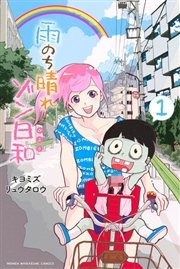 雨のち晴れゾン日和 1巻 無料試し読みなら漫画 マンガ 電子書籍のコミックシーモア 雨のち晴れゾン日和 1巻 無料試し読みなら漫画 マンガ 電子書籍のコミックシーモア