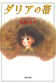ダリアの帯 1巻 最新刊 無料試し読みなら漫画 マンガ 電子書籍のコミックシーモア