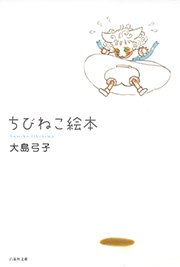 ちびねこ絵本 1巻 無料試し読みなら漫画 マンガ 電子書籍のコミックシーモア