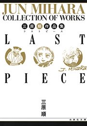 三原順作品集 Last Piece 1巻 最新刊 白泉社文庫 三原順 無料試し読みなら漫画 マンガ 電子書籍のコミックシーモア