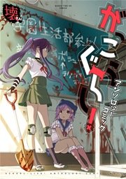 がっこうぐらし アンソロジーコミック 壊 1巻 最新刊 無料試し読みなら漫画 マンガ 電子書籍のコミックシーモア