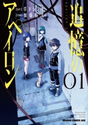 追憶のアペイロン 1巻 ドラゴンコミックスエイジ 草下シンヤ 加藤拓弐 無料試し読みなら漫画 マンガ 電子書籍のコミックシーモア 追憶のアペイロン 1巻 ドラゴンコミックスエイジ 草下シンヤ 加藤拓弐 無料試し読みなら漫画 マンガ 電子書籍のコミックシーモア