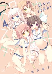 スロウスタート 4巻 無料試し読みなら漫画 マンガ 電子書籍のコミックシーモア スロウスタート 4巻 無料試し読みなら漫画 マンガ 電子書籍のコミックシーモア