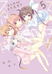 スロウスタート 5巻 まんがタイムきらら まんがタイムkrコミックス 篤見唯子 無料試し読みなら漫画 マンガ 電子書籍のコミックシーモア スロウスタート 5巻 まんがタイムきらら まんがタイムkrコミックス 篤見唯子 無料試し読みなら漫画 マンガ 電子書籍のコミックシーモア