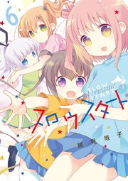 スロウスタート 6巻 ｜ 篤見唯子 ｜ 無料漫画（マンガ）ならコミックシーモア