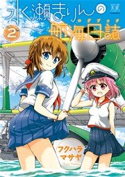 水瀬まりんの航海日誌 ログブック 2巻 最新刊 まんがタイムkrコミックス まんがタイムきららmax フクハラマサヤ 無料試し読みなら漫画 マンガ 電子書籍のコミックシーモア 水瀬まりんの航海日誌 ログブック 2巻 最新刊 まんがタイムkrコミックス まんがタイムきららmax フクハラマサヤ 無料試し読みなら漫画 マンガ 電子書籍のコミックシーモア