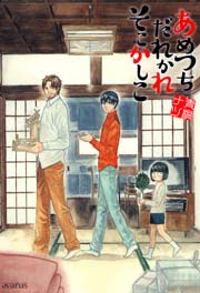 あめつちだれかれそこかしこ 1巻｜無料漫画（マンガ）なら