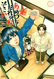 あめつちだれかれそこかしこ 2巻 月刊コミックアヴァルス 青桐ナツ 無料試し読みなら漫画 マンガ 電子書籍のコミックシーモア
