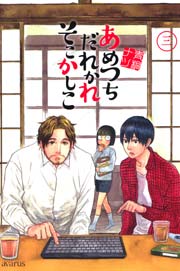 あめつちだれかれそこかしこ 3巻 月刊コミックアヴァルス 青桐ナツ 無料試し読みなら漫画 マンガ 電子書籍のコミックシーモア