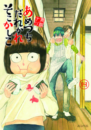 あめつちだれかれそこかしこ 4巻 無料試し読みなら漫画 マンガ 電子書籍のコミックシーモア あめつちだれかれそこかしこ 4巻 無料試し読みなら漫画 マンガ 電子書籍のコミックシーモア