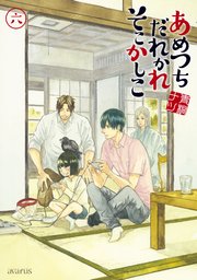 あめつちだれかれそこかしこ 6巻 月刊コミックアヴァルス 青桐ナツ 無料試し読みなら漫画 マンガ 電子書籍のコミックシーモア