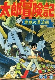 太郎冒険記 1巻 最新刊 岸本修 無料試し読みなら漫画 マンガ 電子書籍のコミックシーモア
