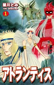アトランティス 1巻 無料試し読みなら漫画 マンガ 電子書籍のコミックシーモア アトランティス 1巻 無料試し読みなら漫画 マンガ 電子書籍のコミックシーモア