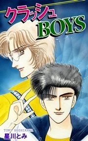 クラッシュboys 1巻 最新刊 無料試し読みなら漫画 マンガ 電子書籍のコミックシーモア クラッシュboys 1巻 最新刊 無料試し読みなら漫画 マンガ 電子書籍のコミックシーモア