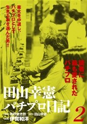 田山幸憲パチプロ日記 2巻 小池書院 伊賀和洋 橋野健志郎 田山幸憲 無料試し読みなら漫画 マンガ 電子書籍のコミックシーモア