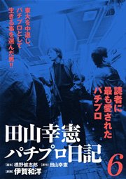 田山幸憲パチプロ日記 6巻 小池書院 伊賀和洋 橋野健志郎 田山幸憲 無料試し読みなら漫画 マンガ 電子書籍のコミックシーモア 田山幸憲パチプロ日記 6巻 小池書院 伊賀和洋 橋野健志郎 田山幸憲 無料試し読みなら漫画 マンガ 電子書籍のコミックシーモア