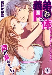 義弟仕込みのｈな体 声が漏れちゃう 3巻 ラブきゅんコミック 筑谷たか菜 ラブきゅんコミック編集部 無料試し読みなら漫画 マンガ 電子書籍のコミックシーモア