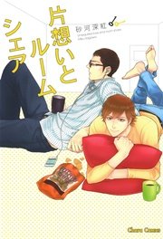 片想いとルームシェア 1巻 最新刊 無料試し読みなら漫画 マンガ 電子書籍のコミックシーモア 片想いとルームシェア 1巻 最新刊 無料試し読みなら漫画 マンガ 電子書籍のコミックシーモア