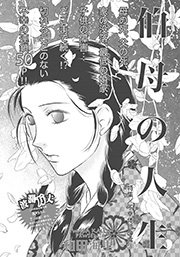 不幸体質の女 伯母の人生 1巻 最新刊 無料試し読みなら漫画 マンガ 電子書籍のコミックシーモア