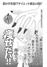 洗脳された女たち 痩せたい 1巻 最新刊 無料試し読みなら漫画 マンガ 電子書籍のコミックシーモア 洗脳された女たち 痩せたい 1巻 最新刊 無料試し読みなら漫画 マンガ 電子書籍のコミックシーモア