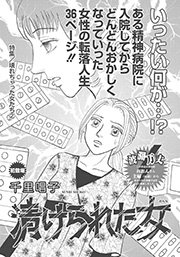 壊れちゃった女たち 漬けられた女 1巻 最新刊 本当にあった女の波瀾万丈人生 千里唱子 無料試し読みなら漫画 マンガ 電子書籍のコミックシーモア