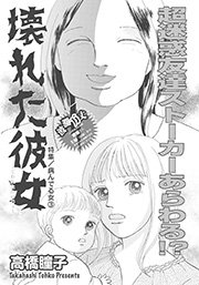 病んでる女 壊れた彼女 1巻 最新刊 無料試し読みなら漫画 マンガ 電子書籍のコミックシーモア