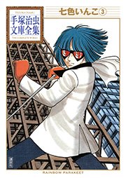 七色いんこ 手塚治虫文庫全集 3巻 最新刊 手塚治虫文庫全集 手塚治虫 無料試し読みなら漫画 マンガ 電子書籍のコミックシーモア
