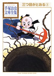 三つ目がとおる 手塚治虫文庫全集 3巻 手塚治虫文庫全集 手塚治虫 無料試し読みなら漫画 マンガ 電子書籍のコミックシーモア 三つ目がとおる 手塚治虫文庫全集 3巻 手塚治虫文庫全集 手塚治虫 無料試し読みなら漫画 マンガ 電子書籍のコミックシーモア