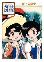 双子の騎士 手塚治虫文庫全集 1巻 最新刊 手塚治虫文庫全集 手塚治虫 無料試し読みなら漫画 マンガ 電子書籍のコミックシーモア 双子の騎士 手塚治虫文庫全集 1巻 最新刊 手塚治虫文庫全集 手塚治虫 無料試し読みなら漫画 マンガ 電子書籍のコミックシーモア