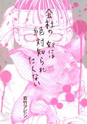 会社の奴には絶対知られたくない 1巻 最新刊 無料試し読みなら漫画 マンガ 電子書籍のコミックシーモア 会社の奴には絶対知られたくない 1巻 最新刊 無料試し読みなら漫画 マンガ 電子書籍のコミックシーモア