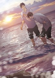 それから 君を考える 1巻 最新刊 Canna 小松 無料試し読みなら漫画 マンガ 電子書籍のコミックシーモア それから 君を考える 1巻 最新刊 Canna 小松 無料試し読みなら漫画 マンガ 電子書籍のコミックシーモア