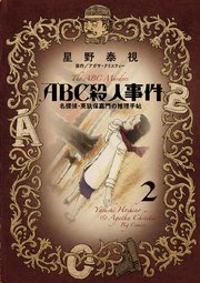 Abc殺人事件 名探偵 英玖保嘉門の推理手帖 2巻 無料試し読みなら漫画 マンガ 電子書籍のコミックシーモア