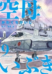 空母いぶき 9巻 無料試し読みなら漫画 マンガ 電子書籍のコミックシーモア 空母いぶき 9巻 無料試し読みなら漫画 マンガ 電子書籍のコミックシーモア
