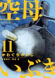 空母いぶき 11巻 ビッグコミック ビッグコミックス かわぐちかいじ 惠谷治 無料試し読みなら漫画 マンガ 電子書籍のコミックシーモア