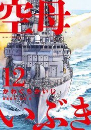 空母いぶき 12巻 無料試し読みなら漫画 マンガ 電子書籍のコミックシーモア 空母いぶき 12巻 無料試し読みなら漫画 マンガ 電子書籍のコミックシーモア