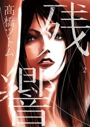 残響 2巻 ビッグコミックスペリオール 高橋ツトム 無料試し読みなら漫画 マンガ 電子書籍のコミックシーモア 残響 2巻 ビッグコミックスペリオール 高橋ツトム 無料試し読みなら漫画 マンガ 電子書籍のコミックシーモア