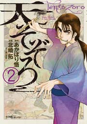 天そぞろ 2巻 無料試し読みなら漫画 マンガ 電子書籍のコミックシーモア 天そぞろ 2巻 無料試し読みなら漫画 マンガ 電子書籍のコミックシーモア