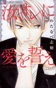 汝 オレに愛を誓え 1巻 最新刊 プチコミック わたなべ志穂 無料試し読みなら漫画 マンガ 電子書籍のコミックシーモア