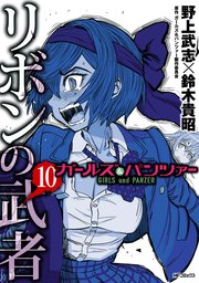 ガールズ パンツァー リボンの武者 10巻 無料試し読みなら漫画 マンガ 電子書籍のコミックシーモア ガールズ パンツァー リボンの武者 10巻 無料試し読みなら漫画 マンガ 電子書籍のコミックシーモア