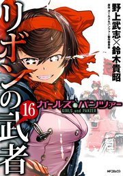 ガールズ パンツァー リボンの武者 16巻 最新刊 Mfコミックス フラッパーシリーズ 野上武志 鈴木貴昭 ガールズ パンツァー製作委員会 無料試し読みなら漫画 マンガ 電子書籍のコミックシーモア ガールズ パンツァー リボンの武者 16巻 最新刊 Mfコミックス フラッパーシリーズ 野上武志 鈴木貴昭 ガールズ パンツァー製作委員会 無料試し読みなら漫画 マンガ 電子書籍のコミックシーモア