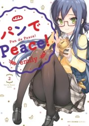 パンでpeace 2巻 Mfc キューンシリーズ Emily 無料試し読みなら漫画 マンガ 電子書籍のコミックシーモア
