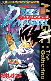 デュエル マスターズ 1巻 コロコロコミック 松本しげのぶ 無料試し読みなら漫画 マンガ 電子書籍のコミックシーモア