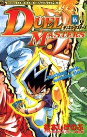 デュエル マスターズ 16巻 無料試し読みなら漫画 マンガ 電子書籍のコミックシーモア デュエル マスターズ 16巻 無料試し読みなら漫画 マンガ 電子書籍のコミックシーモア